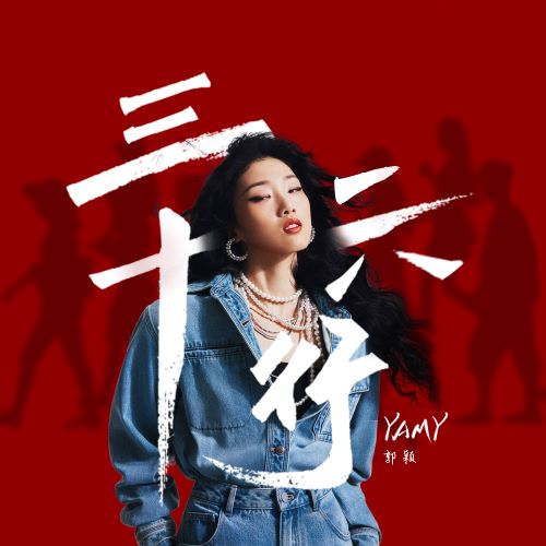 Yamy郭颖单曲合辑-无损音乐/蓝光演唱会
