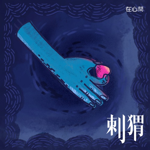 在心间 – Single – 刺猬-无损音乐