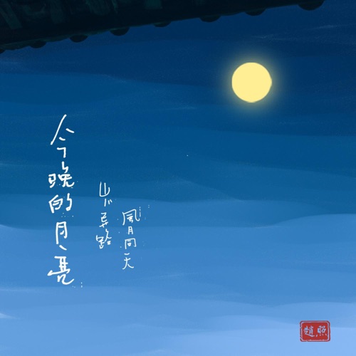 今晚的月亮 – Single – 赵照-无损音乐