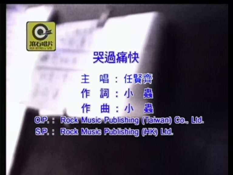 任贤齐 《99香港红磡演唱会 卡拉OK》 1999 演唱会 [DVD ISO 4.18GB]