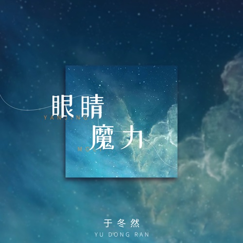 眼睛魔力 – Single – 于冬然-无损音乐