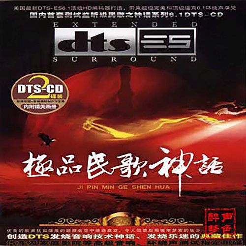 极品民歌神话-CD1 – 群星 [5.1声道]-无损音乐