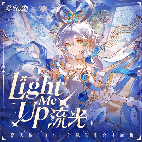 流光 (Light Me Up) – Single – 洛天依-无损音乐