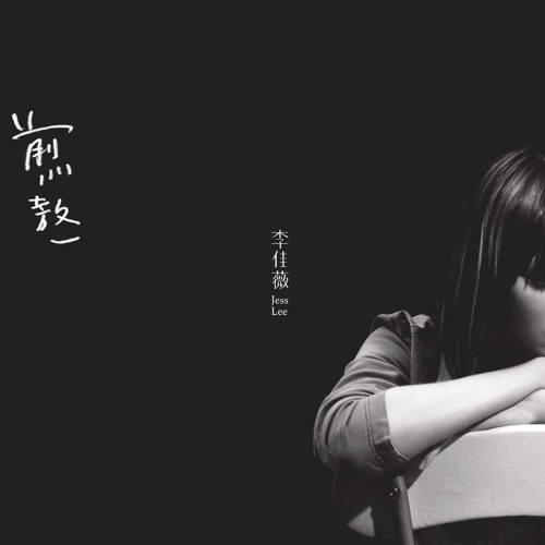 煎熬 – Single – 李佳薇-无损音乐
