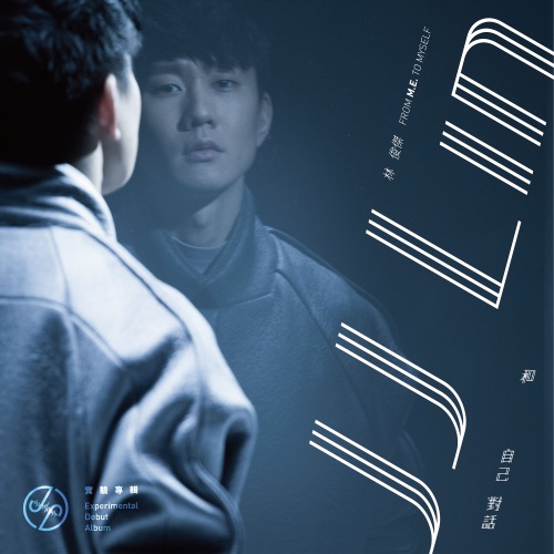 和自己对话 (实验专辑) – 林俊杰-无损音乐