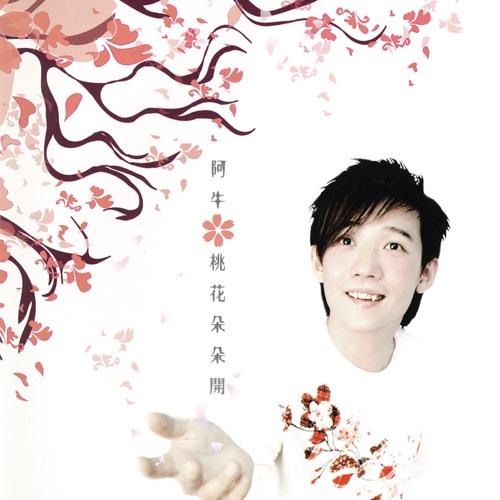桃花朵朵开 – 阿牛-无损音乐/蓝光演唱会