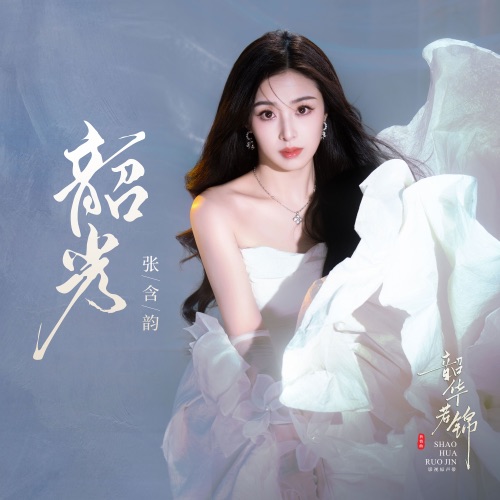 韶光 (《韶华若锦》电视剧祈情曲) – Single – 张含韵-无损音乐