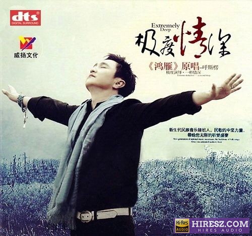 《呼斯楞FLAC6.1》 Hi-Res无损专辑 [FLAC+分轨]-无损音乐