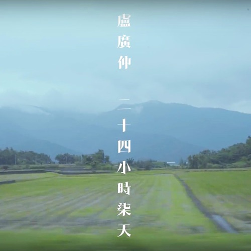 二十四小时柒天 – Single – 卢广仲-无损音乐