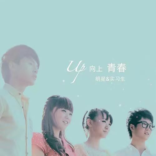 金南玲 向上青春-无损音乐
