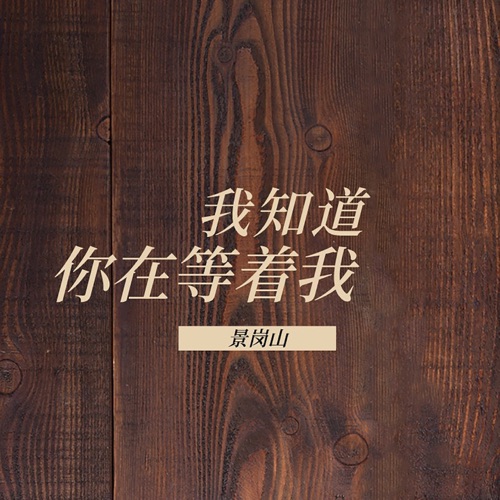 我知道你在等着我 – EP – 景岗山-无损音乐