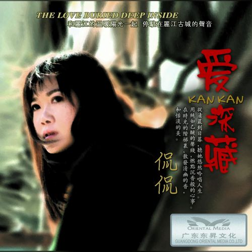 爱深藏 – 侃侃 [5.1声道]-无损音乐