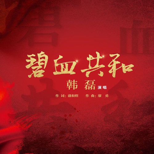 碧血共和 – Single – 韩磊-无损音乐