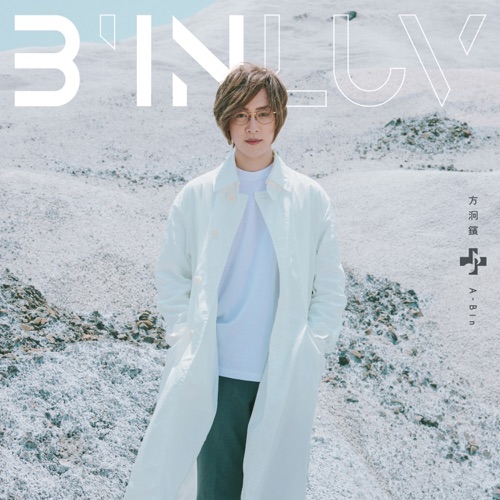 B’IN LUV – 方烱彬-无损音乐/蓝光演唱会