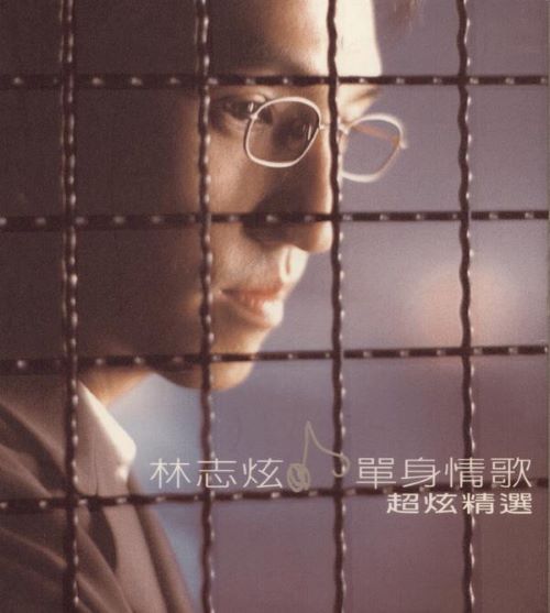 林志炫 单身情歌.超炫精选-无损音乐/蓝光演唱会