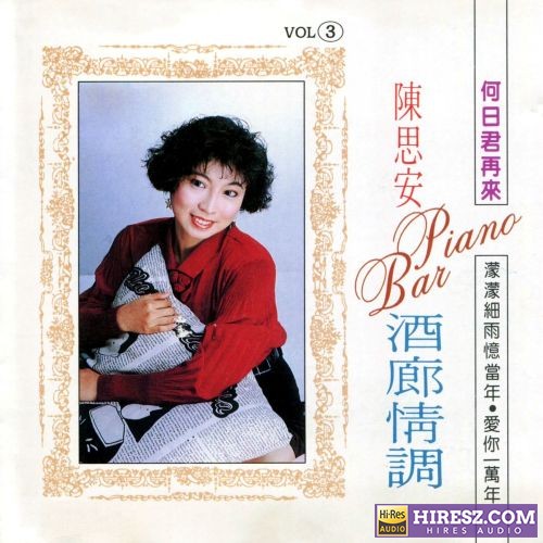 陈思安 酒廊情调, Vol. 3 (修复版)-无损音乐/蓝光演唱会