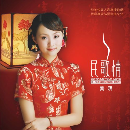 龚玥 民歌情-无损音乐