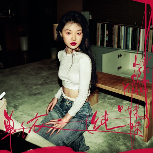 纯妹妹 – Single – 单依纯-无损音乐