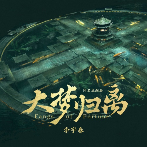 大梦归离(《大梦归离》影视剧主题曲) – Single – 李宇春-无损音乐