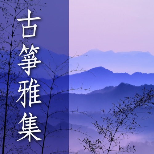 古筝雅集 – 贵族乐团-无损音乐