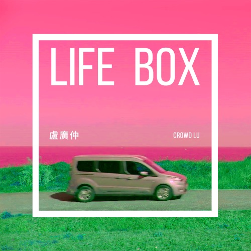 Life Box (The All-New Ford旅玩家2021年度主题曲) – Single – 卢广仲-无损音乐
