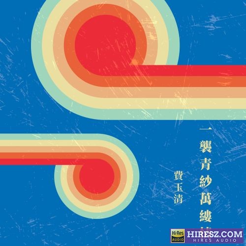费玉清 一袭青纱万缕情-无损音乐/蓝光演唱会