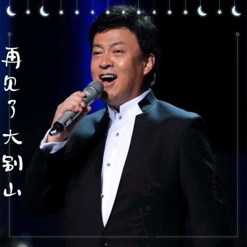 再见了, 大别山 – Single – 吕继宏-无损音乐