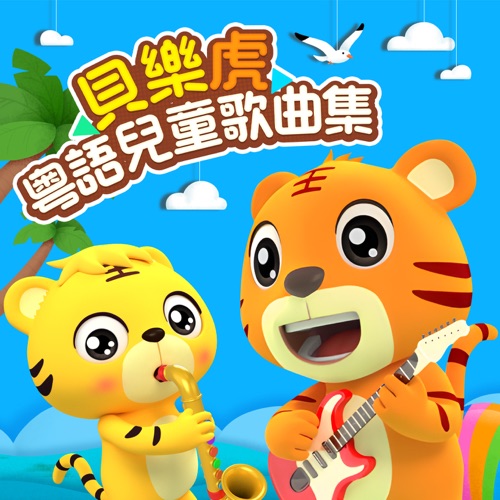 贝乐虎粤语儿童歌曲集 – 贝乐虎-无损音乐