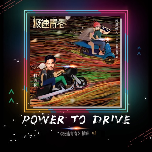Power to Drive (feat. 跟风超人) [电视剧《极速青春》插曲] – Single – 柯有伦-无损音乐