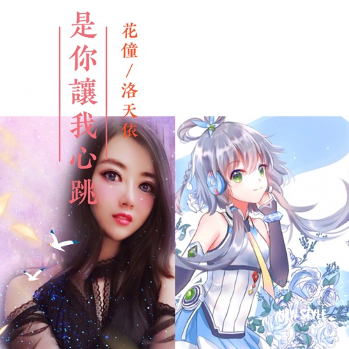 是你让我心跳 – Single – 洛天依 & 花僮-无损音乐