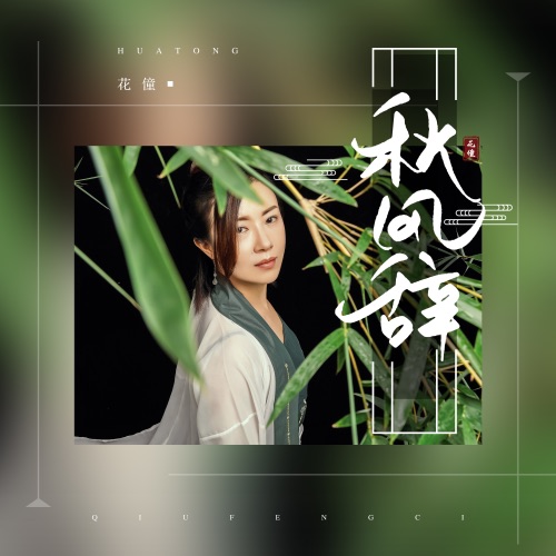 秋风辞 – Single – 花僮-无损音乐
