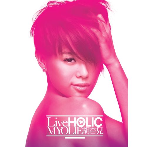 《胡杏儿 LiveHolic》 演唱会-无损音乐