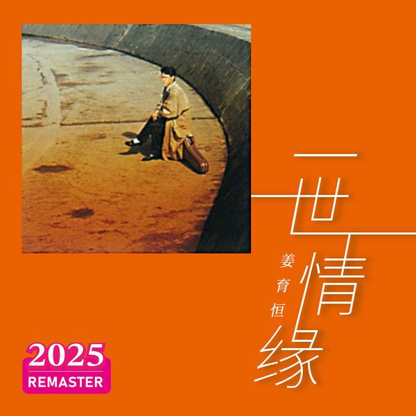 姜育恒 《一世情缘 Johnny - Yi Shi Qing Yuan》 2025 Hi-Res无损专辑 [Hi-Res Flac 586MB]-无损音乐/蓝光演唱会
