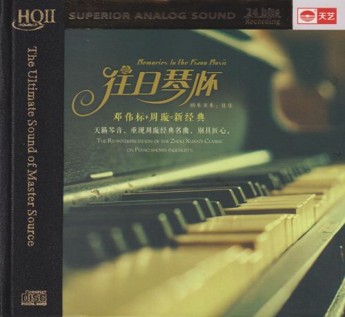 邓伟标+周旋 《往日琴怀HQⅡ – 邓伟标+周旋》 Hi-Res无损专辑 [FLAC 分轨]-无损音乐