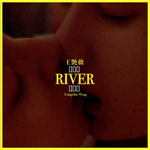 River – Single – 王艳薇-无损音乐