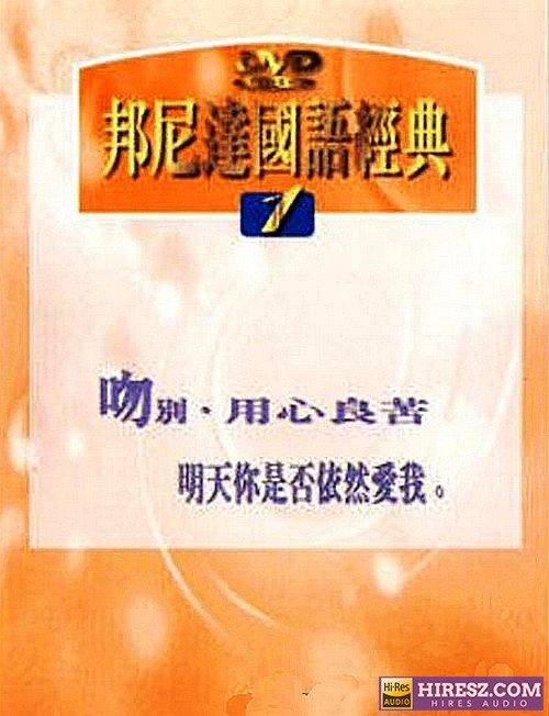 《FLAC5.1 群星》 Hi-Res无损专辑 [邦尼达国语经典金曲①吻别]-无损音乐