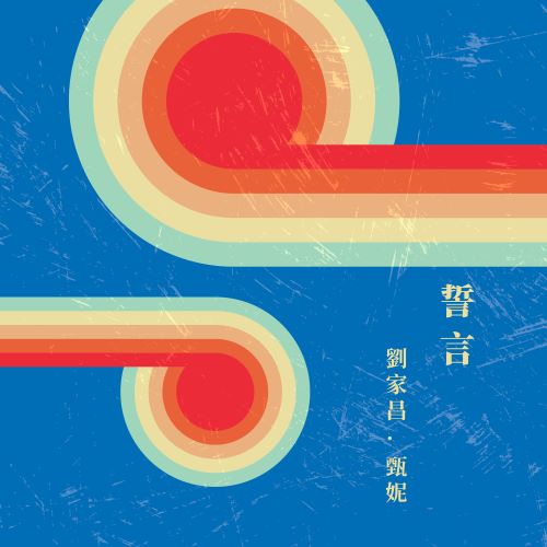 甄妮 & 刘家昌 誓言-无损音乐/蓝光演唱会