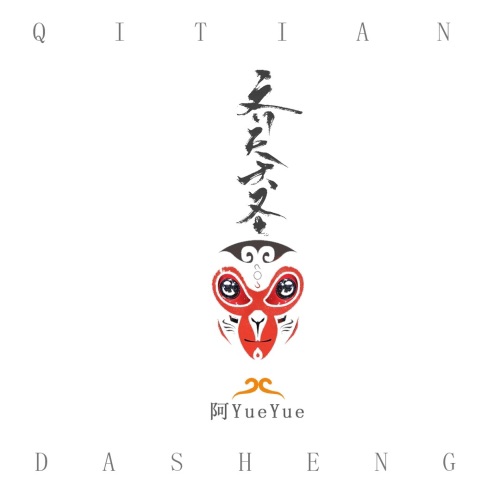 齐天大圣 – Single – 阿YueYue-无损音乐