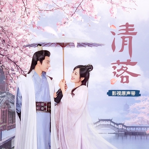 清落 影视原声带 – EP – 卡修Rui, 阿YueYue, 竹桑 & 何曼婷-无损音乐