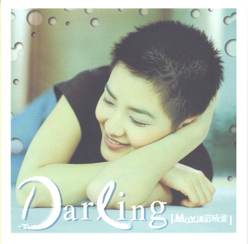 Darling – 范晓萱-无损音乐