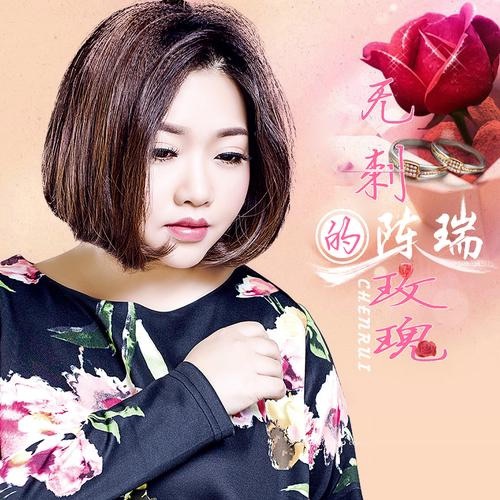 无刺的玫瑰 – Single – 陈瑞-无损音乐