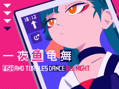 一夜鱼龟舞 – Single – Am7add11, 洛天依 & 澄宵-无损音乐