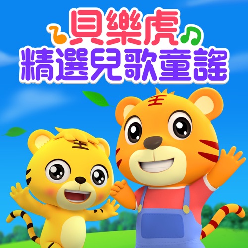 贝乐虎精选儿歌童谣 – 贝乐虎-无损音乐