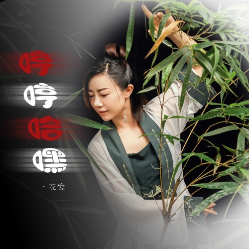 哼哼哈嘿 – Single – 花僮-无损音乐
