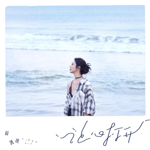 让心打开 – Single – 薛凯琪-无损音乐
