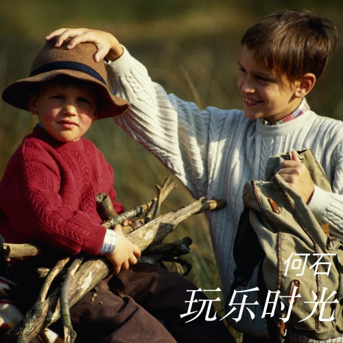 玩乐时光 – Single – 何石-无损音乐