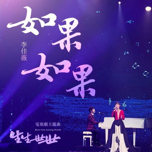 如果如果 (电视剧 《生生世世》 主题曲) – Single – 李佳薇-无损音乐