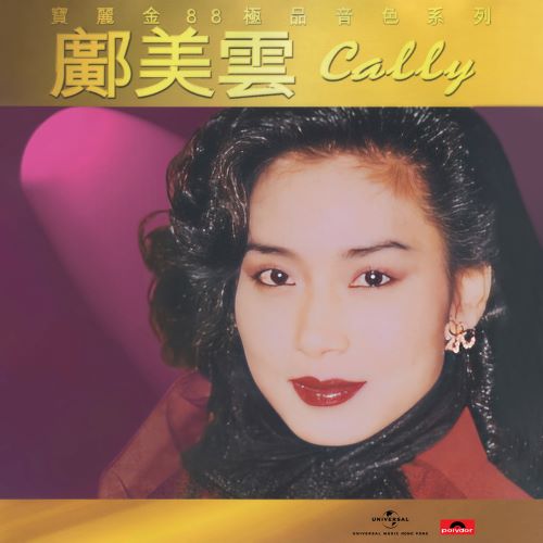 宝丽金88极品音色系列 – 邝美云-无损音乐/蓝光演唱会
