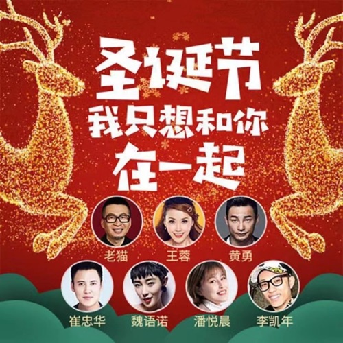 圣诞节我只想和你在一起 – Single – 潘悦晨, 魏语诺, 王蓉 & 老猫-无损音乐
