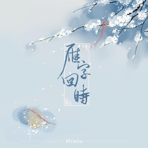 雁字回时 – Single – 阿YueYue-无损音乐